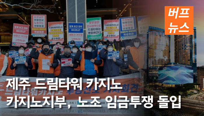 194a02b970723152a1719347a0ef0cd6.jpg 제주 드림타워 카지노, 노조 임금투쟁 돌입