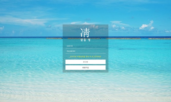 '맑을 청'먹튀