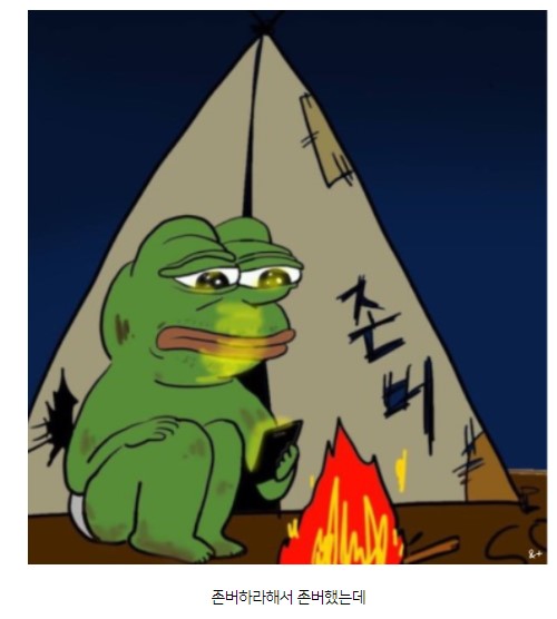 존버