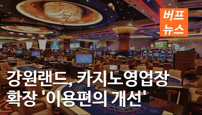 9f86380706a896379787c2b7233f4f56.webp 강원랜드, 카지노 영업장 확장... '이용편의 개선'