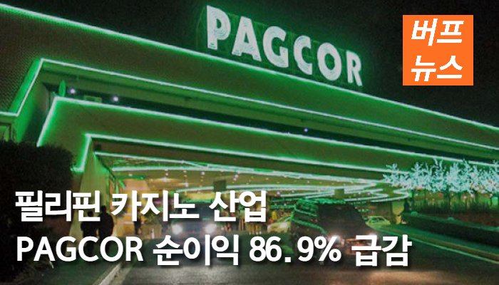 b21cf387bdad0af2465c55014face694.jpg 코로나 영향 '직격탄'... 필리핀 카지노 산업 PAGCOR순이익 86.9% 급감