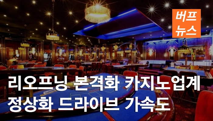 0ae8a1bd57bb8bcfce61e588c8a41966.webp 리오프닝 본격화 카지노업계 정상화 드라이브 가속도