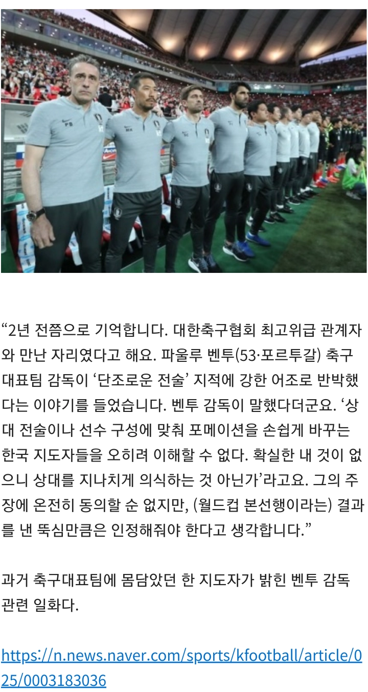 241d0eeb16e0b153b6781db89541b0f0.webp 벤투: 상대팀에 맞춰 전술 훅훅 바꾸는 한국 감독들 이해불가