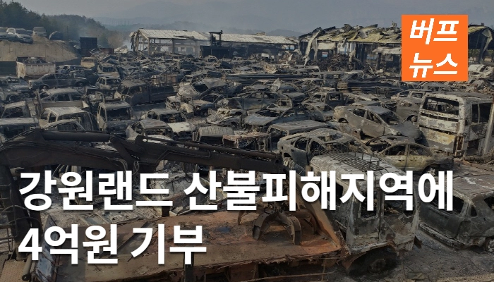 98834fea3ad2034600881dfd9807b41f.webp 강원랜드 산불 피해지역에 4억원 기부