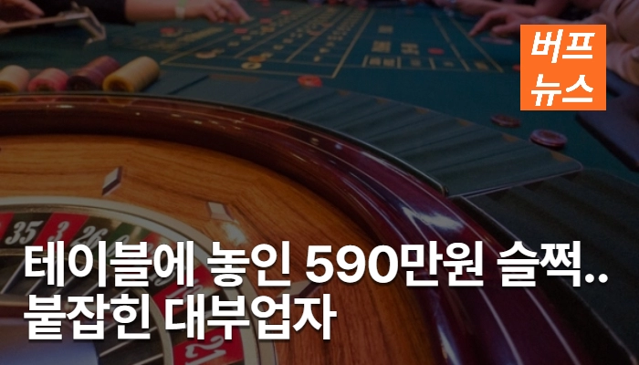 a723f068535ec456bebd14d5a29f3fdf.webp 호텔카지노 테이블에 놓인 590만원 슬쩍... 붙잡힌 대부업자