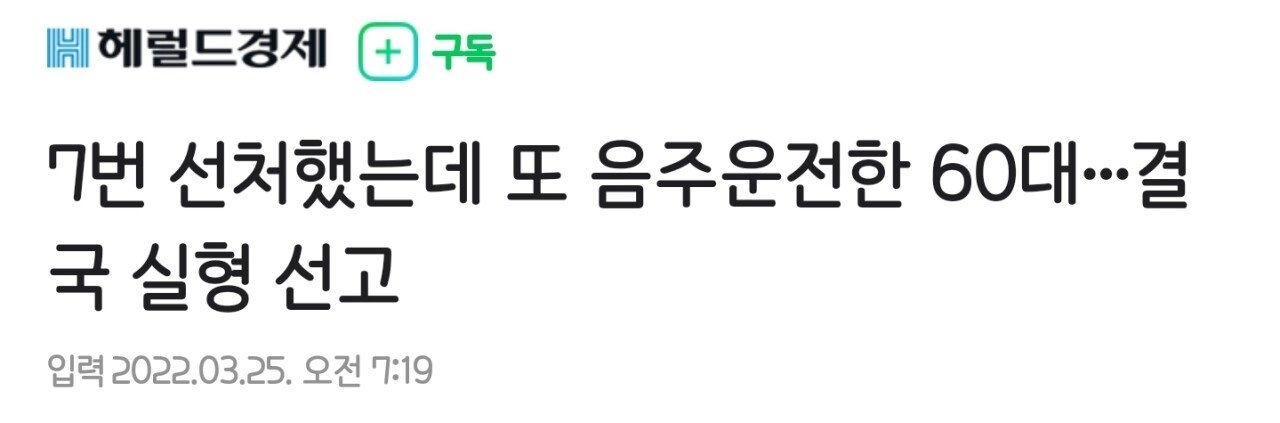 a7a603cd4c27d4aee98169ae86498147.webp 7번 선처했는데 또 음주운전한 60대…결국 실형 선고