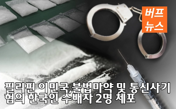 ef8e36eaddf077d6803597fc44fb70c6.webp 필리핀 이민국, 불법마약 및 통신사기 혐의 한국인 수배자 2명 체포