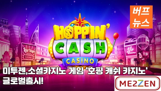 d8765d92fcc6497120e17efcaeb2db74.webp 미투젠, 소셜카지노 게임 '호핑 캐쉬 카지노' 글로벌 출시