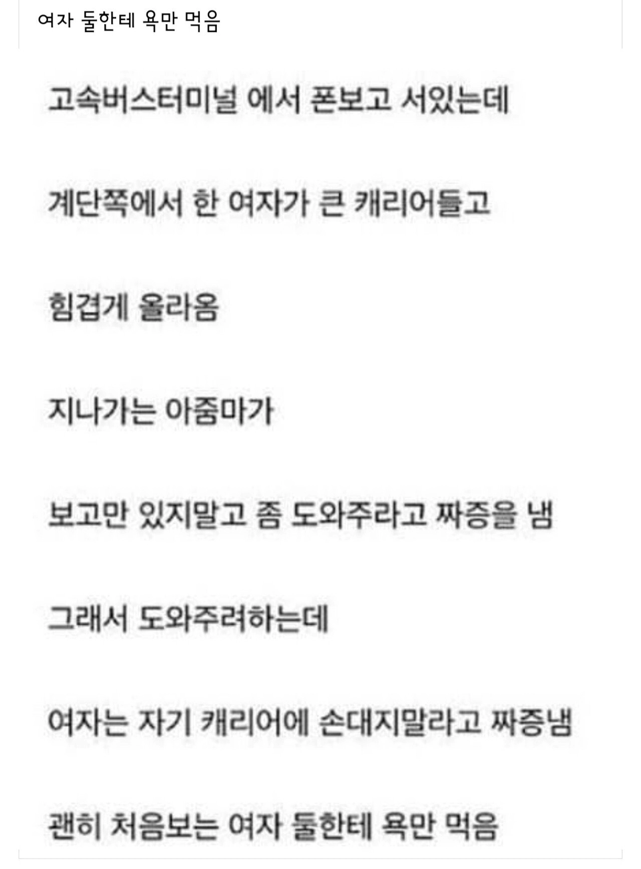 f907ff0d5944cd233ac82ef9d8ba9d55.webp 처음보는 여자 두명한테 억울하게 욕먹음.jpg