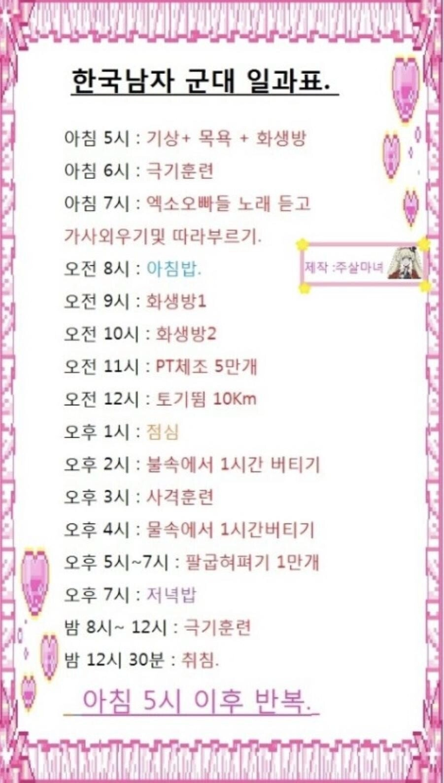 059c86b7f0cbda5a54f418d1a880e060.webp 빠순이가 제시한 한국 남자 군대 일과표