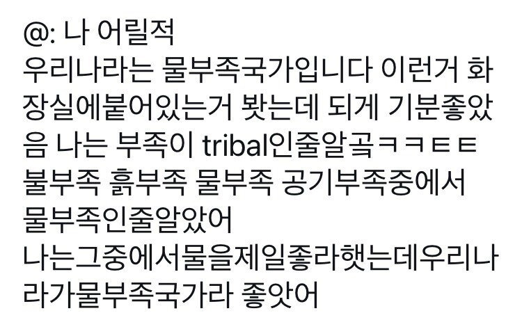1e7c852fe532fe21003df026010bd7db.webp 물부족국가인게 좋았던 잼민이