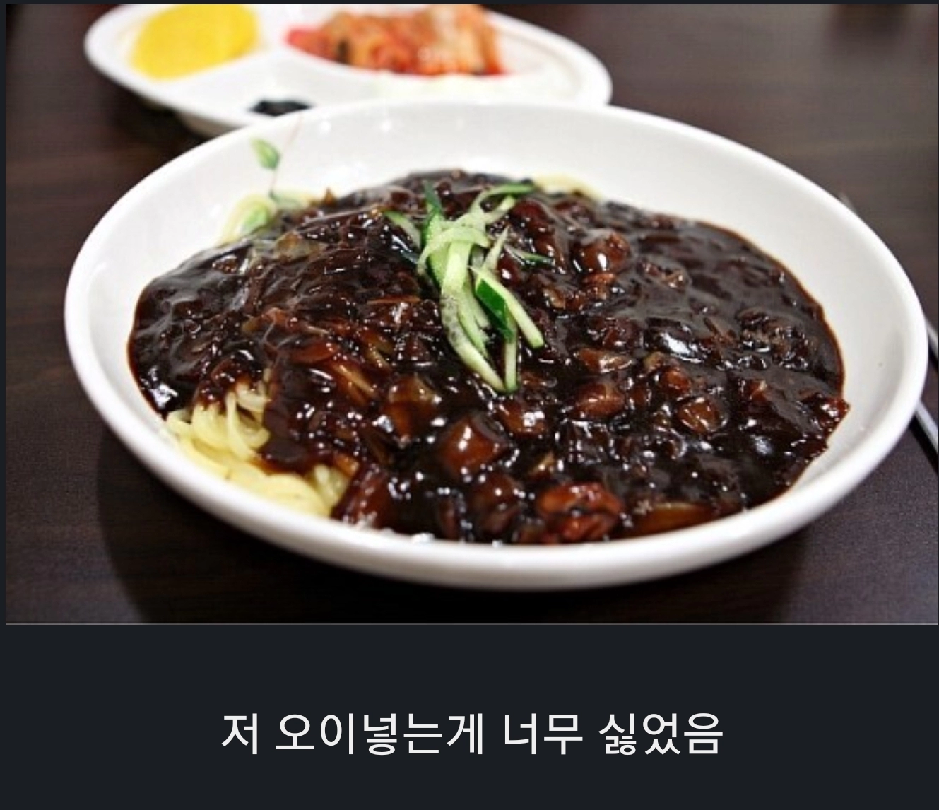 1fdfc9bdeb5637d31b066cc6e82f22d0.webp 짜장면 호불호 갈리는 부분.jpg