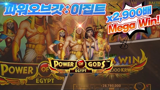 394aaab9e432c3f6fb4d3aa0ebe010e7.webp 와즈단_파워오브갓:이집트 x2,900배 메가윈!!