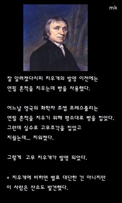 67df6881511576c5ed91eb5c3d323191.webp 고무 지우개가 탄생하게 된 사건