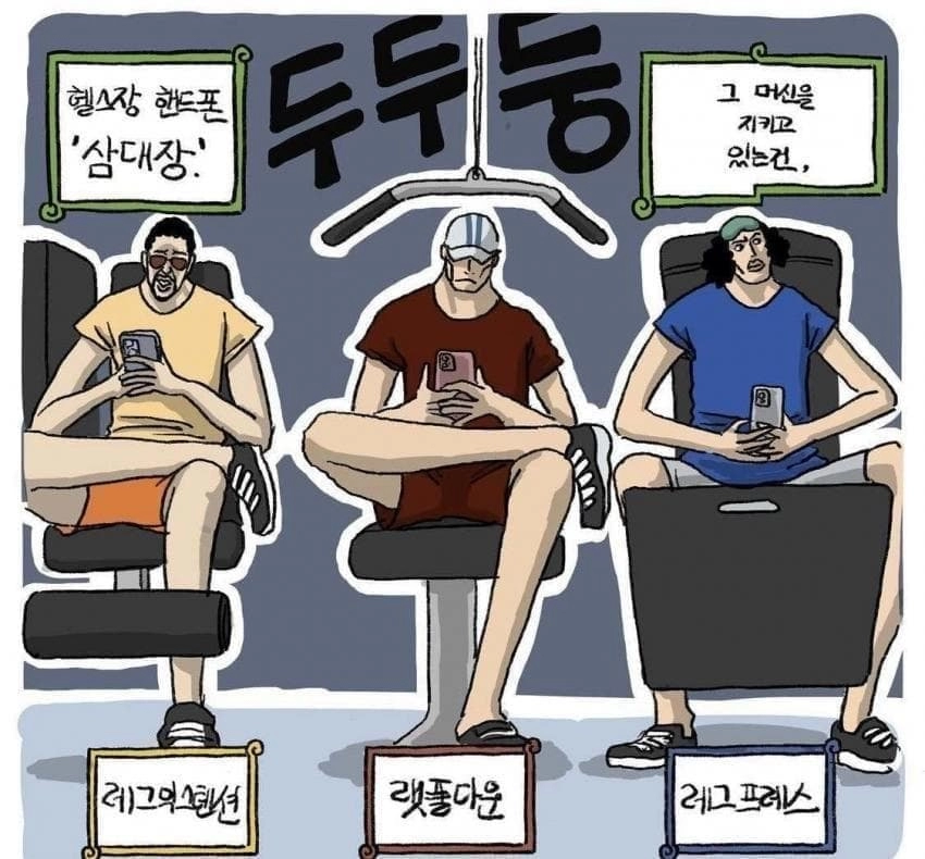 8ac815dba6548505a85b0bf4e077cdd3.webp 헬스장 3대장.jpg