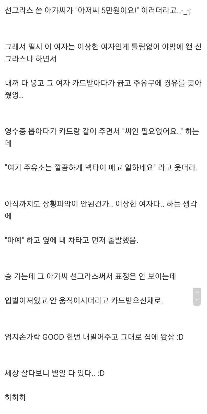 8fae6e38ba6d137f689bb5763ea79466.webp 모르는 여자 기름 넣어준 썰