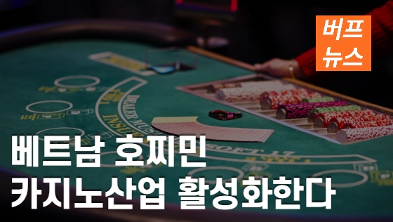 cf0ef0cffa053132fff43c38a41ae181.webp 베트남 호찌민, 카지노산업 활성화