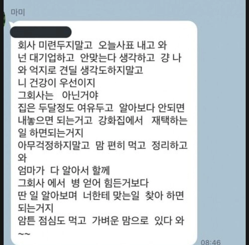 e35a36968ed95bb083f8fb89160080c3.webp 퇴사 고민을 들은 엄마의 문자.jpg