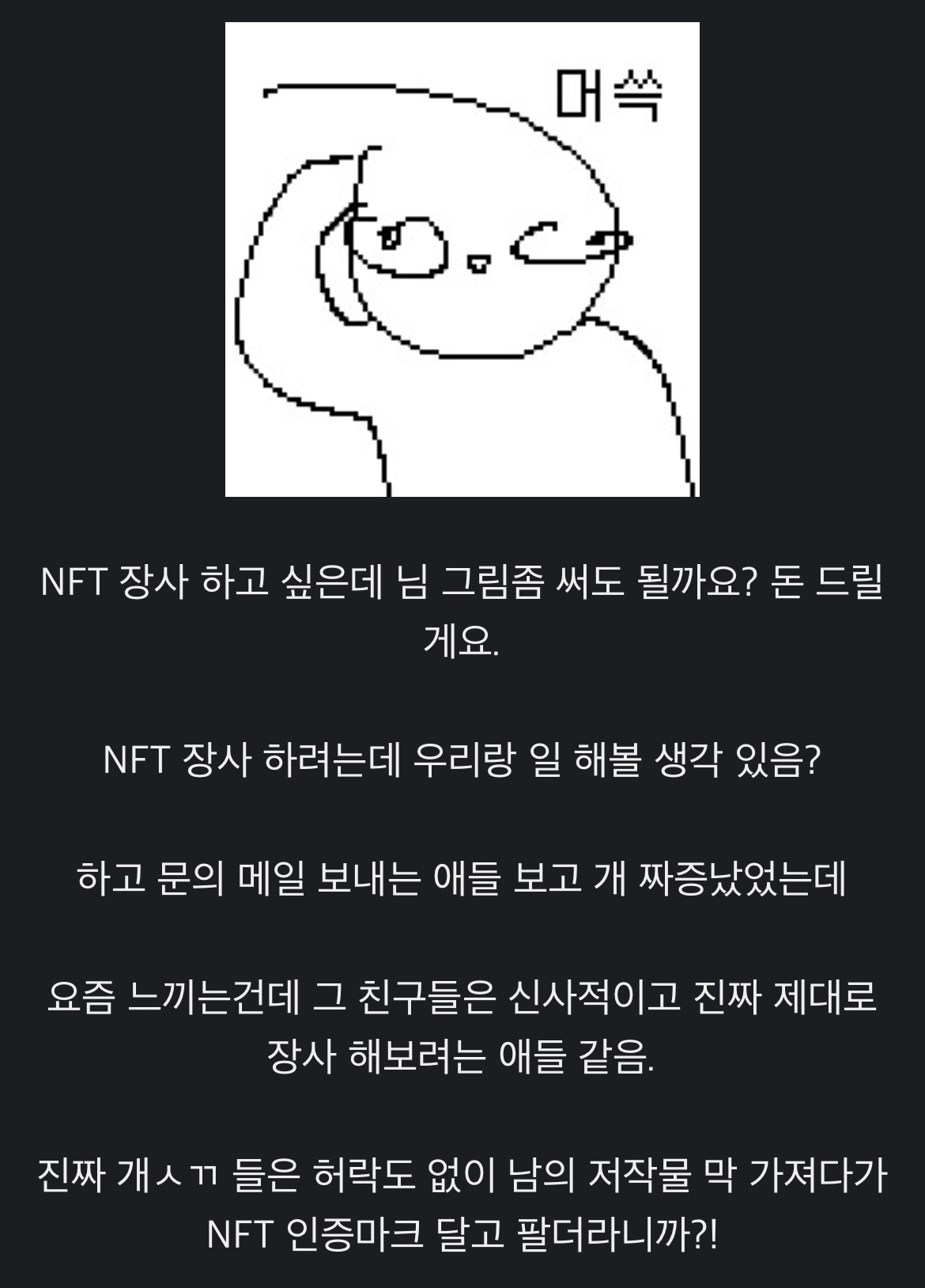 f33ab13882c0d27b5fa45d99012cc2eb.webp 어느 그림쟁이가 NFT 사업제의에 긍정적인 이유