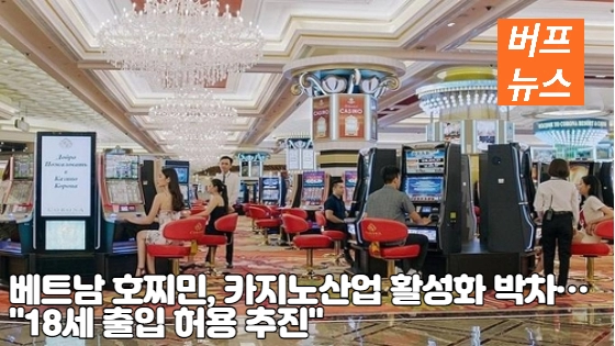 02d894e2305fa426ff0a155a8392dca0.webp 베트남 호찌민, 카지노산업 활성화 박차…'18세 출입 허용 추진'