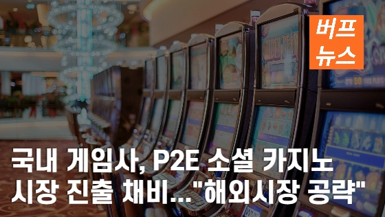 223447d0e5515f74a9c521779dea2dff.webp 국내 게임사, P2E 소셜 카지노 게임 시장 진출 채비...'해외시장 공략'