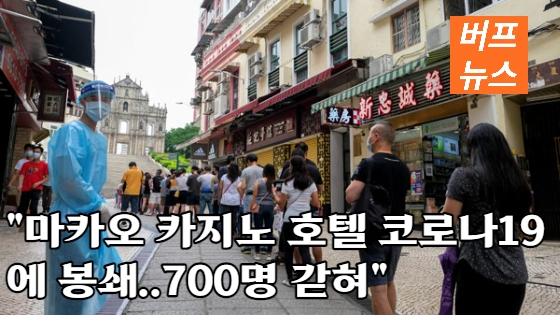 38e3d823638c4d82af0a0e4fed696ed7.webp '마카오 카지노 호텔 코로나19에 봉쇄‥700명 갇혀'
