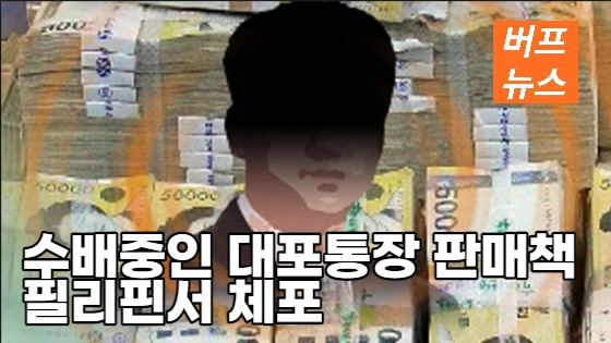 aca01b8d0cea6dac381141c60f2b83e8.webp 수배중인 대포통장 판매책 필리핀서 체포