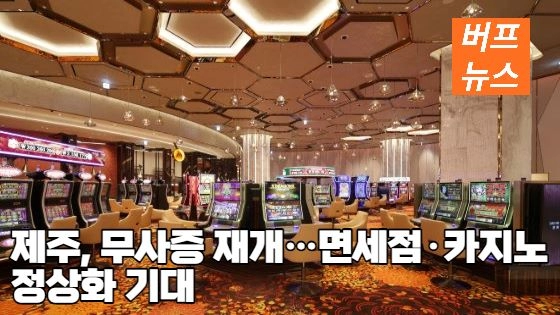 f59a35387b26f6b9a98caeb50388f862.webp 제주, 무사증 재개…면세점·카지노 정상화 기대