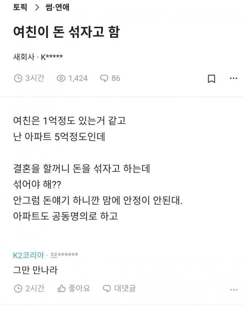9b56fb42385e911039c07e4d11a07330.webp 결혼전인데 돈 섞자는 여친.jpg