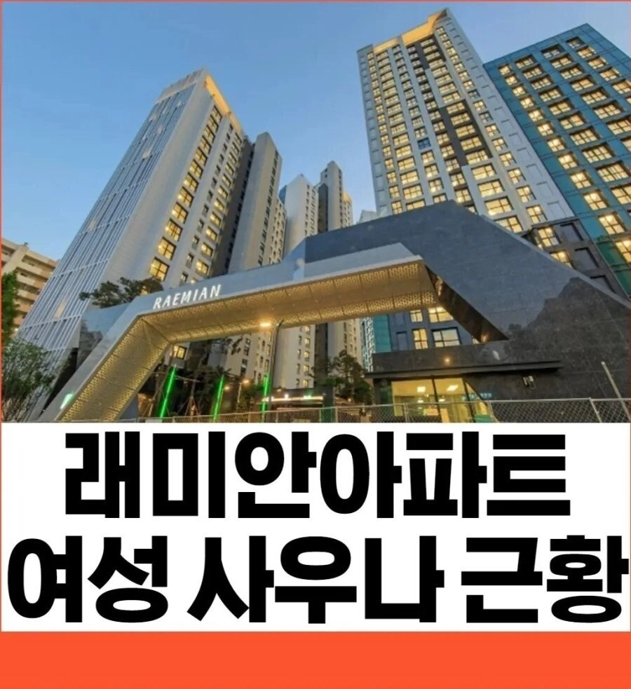 ad3aa54fa7a40853b761ee47395f95b9.webp 래미안 아파트 여성 사우나 근황