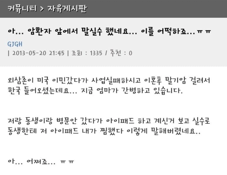 eed7a09eadb6b284f2ed50cd179359d8.webp 암환자 앞에서 말실수 했네요... 이를 어떡하죠... ㅠㅠ
