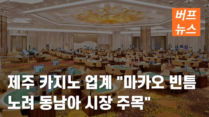 제주 카지노 업계 '마카오 빈틈 노려 동남아 시장 주목'