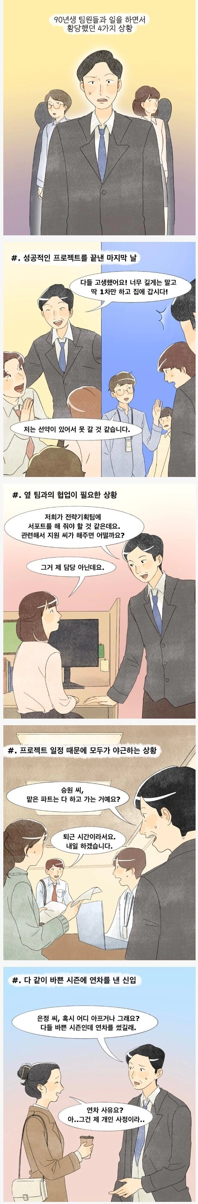 90년생과 일하며 겪은 황당한 4가지 상황