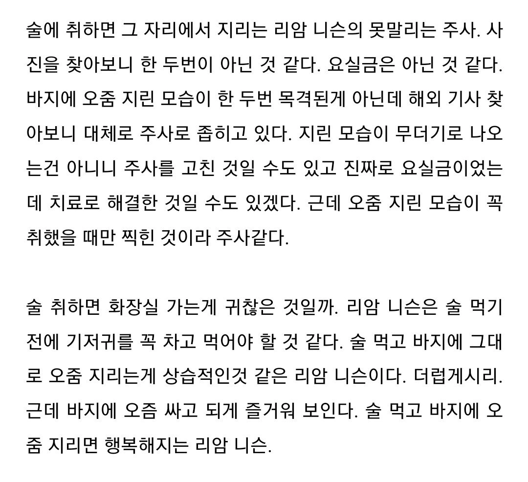 술에 취하면 바지에 오줌을 싼다는 배우 리암 니슨.jpg