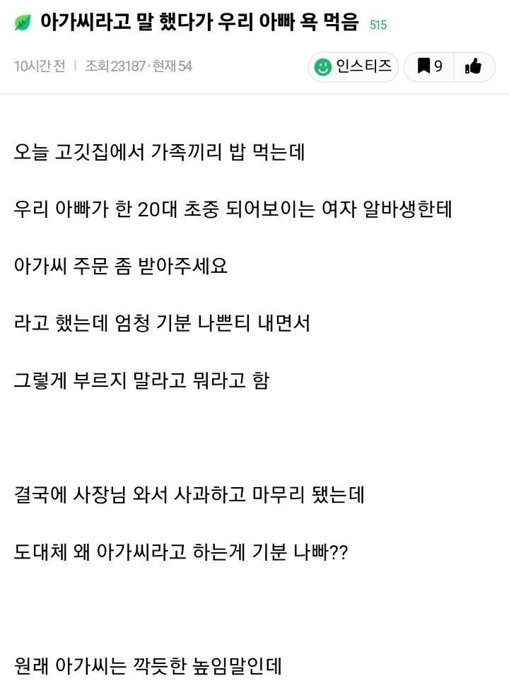 아가씨라고 했다가 욕 먹음