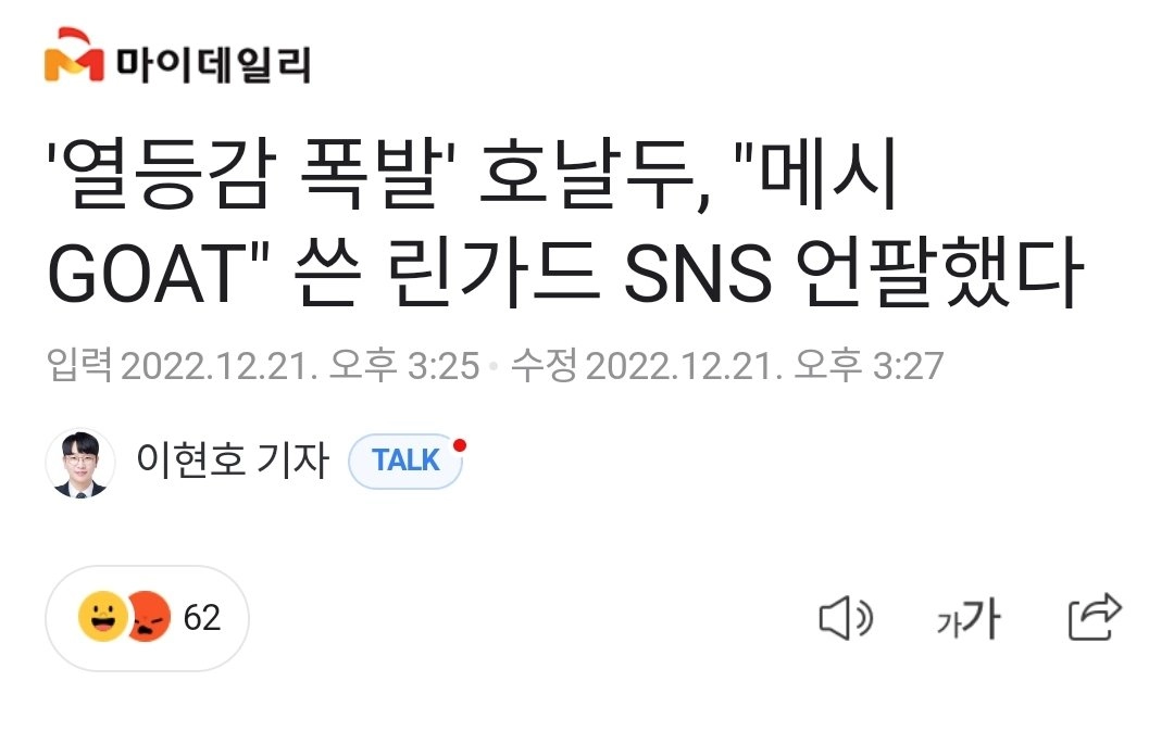 '열등감 폭발' 호날두 메시 GOAT 쓴 린가드 인스타 언팔..