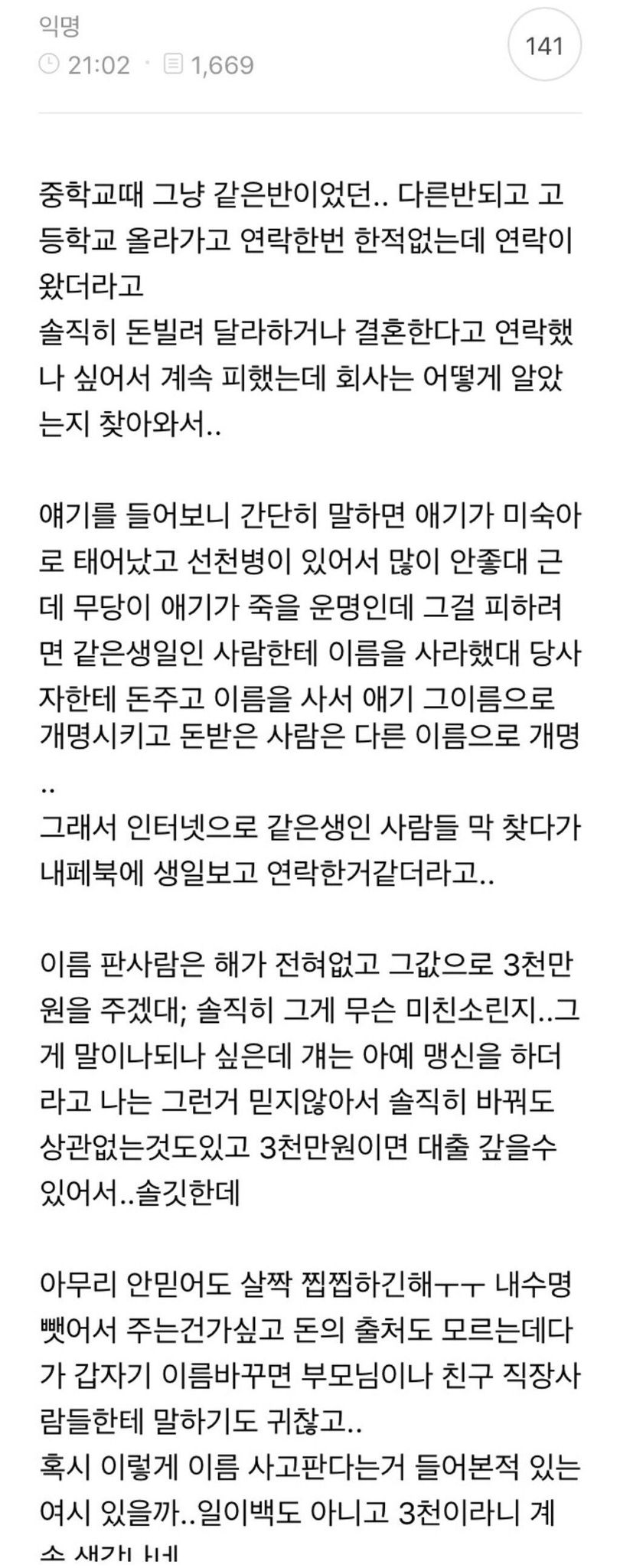 갑자기 이름을 사고싶다며 연락온 동창생