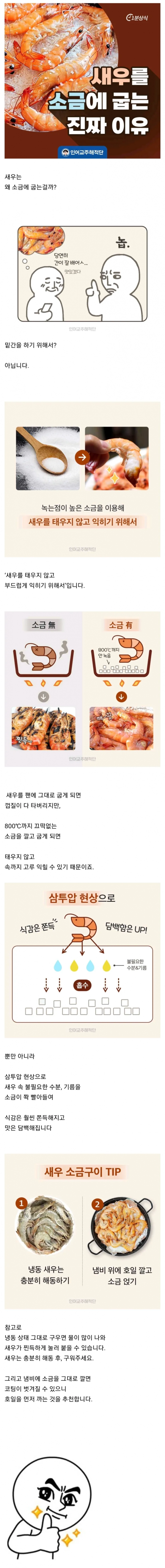 새우는 왜 소금에 굽는 걸까??