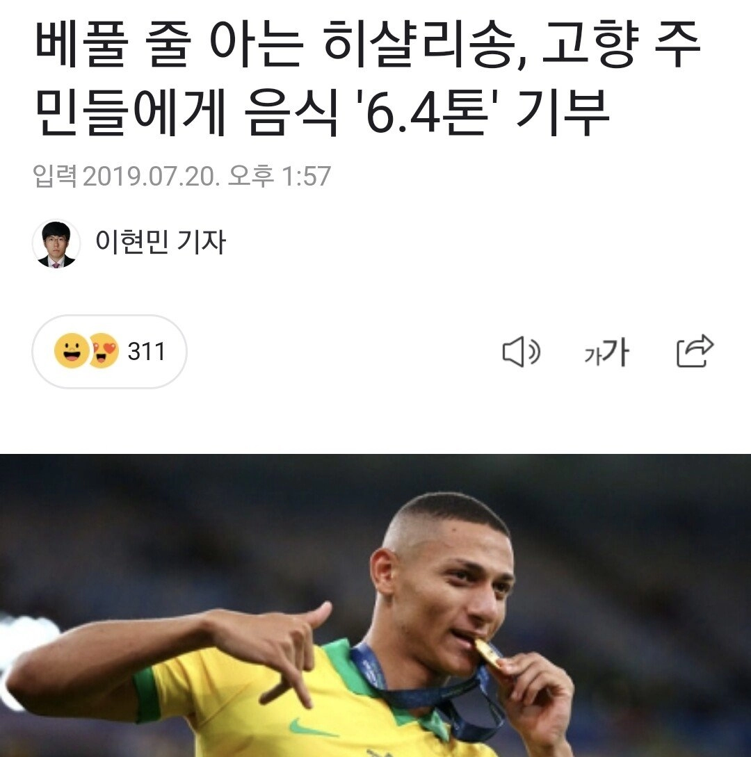 브라질 히샬리송의 인성(+손흥민 팀동료)