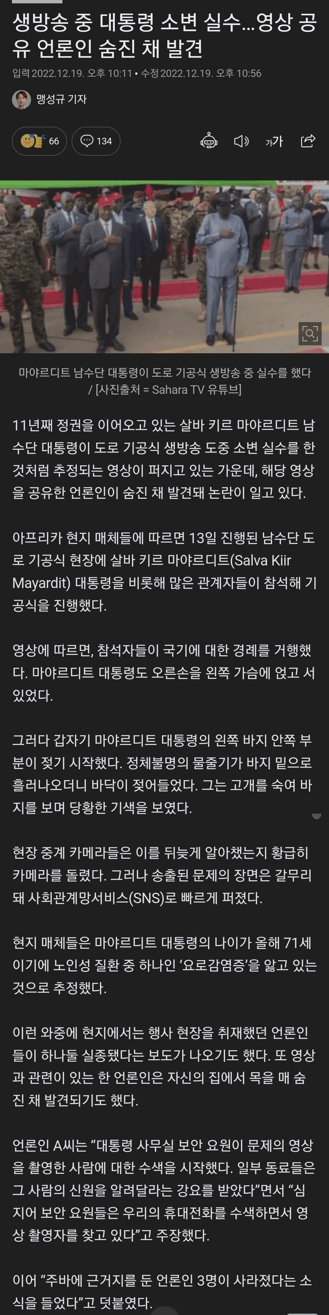 대통령 오줌 지리는 생방송 영상 공유한 언론인 사망.jpg