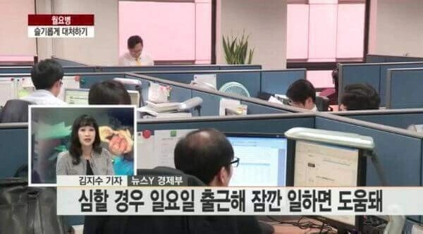 월요병 슬기롭게 대처하는법