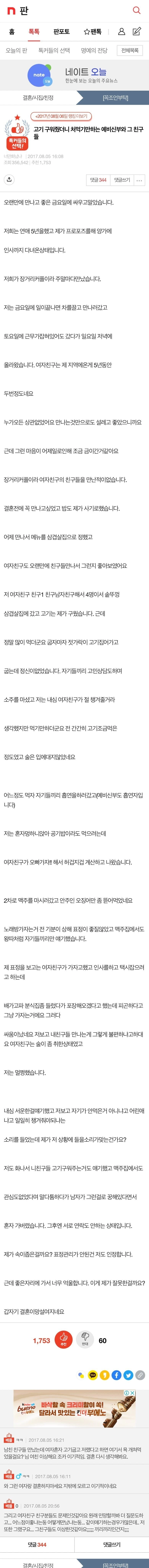고기 구워줬더니 처먹기만하는 예비신부와 그 친구들
