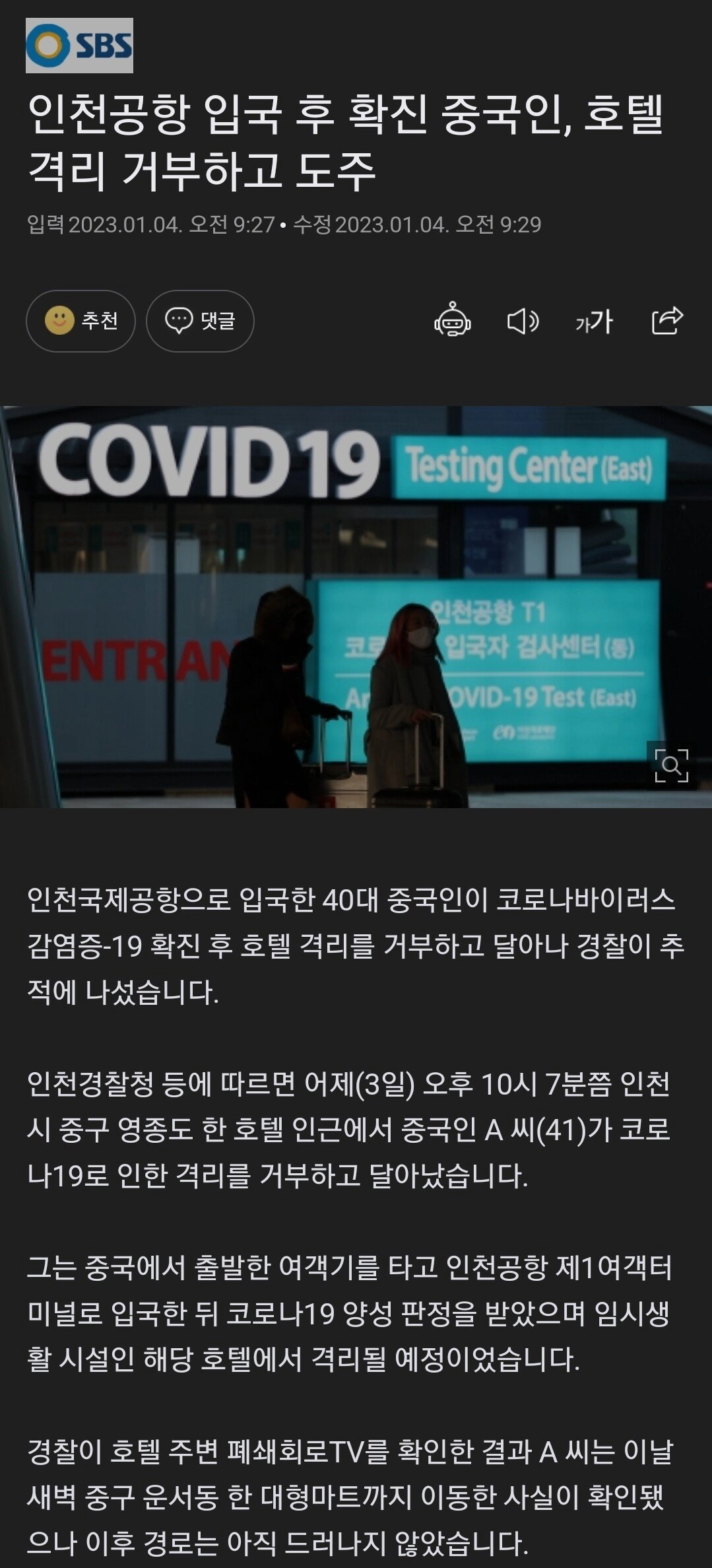 인천공항 입국 후 확진 중국인, 호텔 격리 거부하고 도주