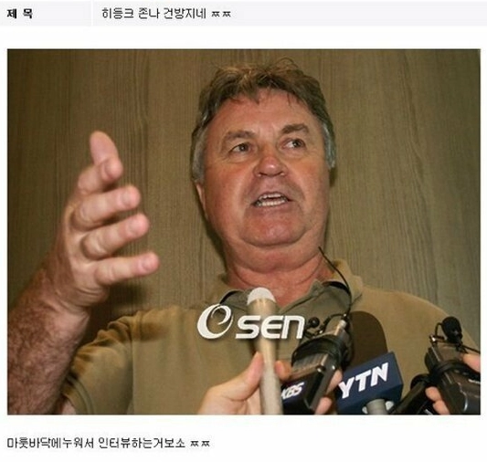 히딩크 그렇게안봤는데