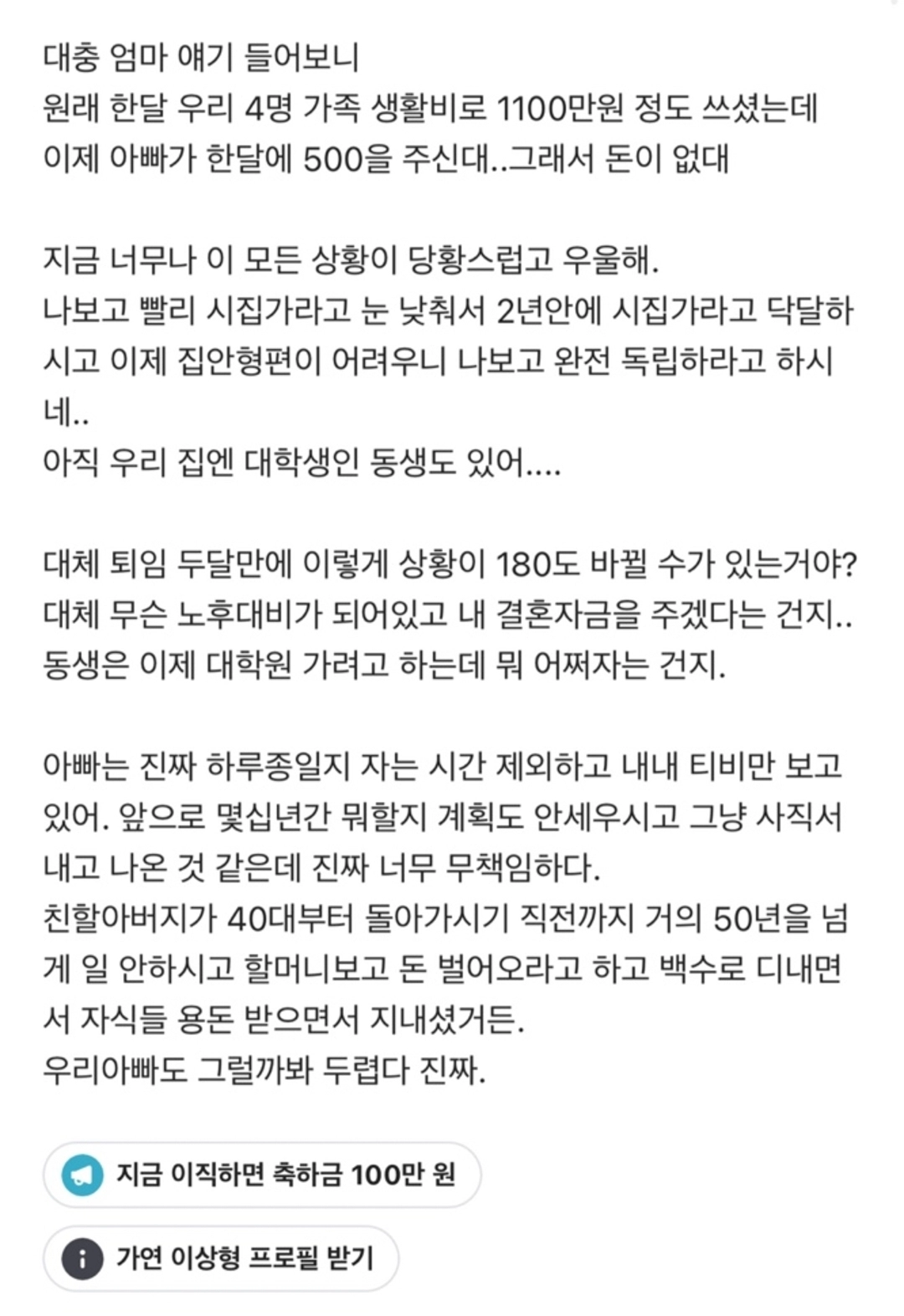 아빠의 갑작스런 퇴직에 속이 답답한 30대 여성