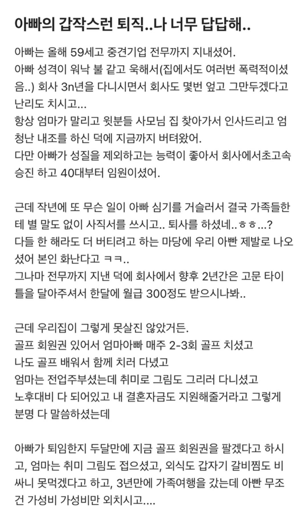 아빠의 갑작스런 퇴직에 속이 답답한 30대 여성