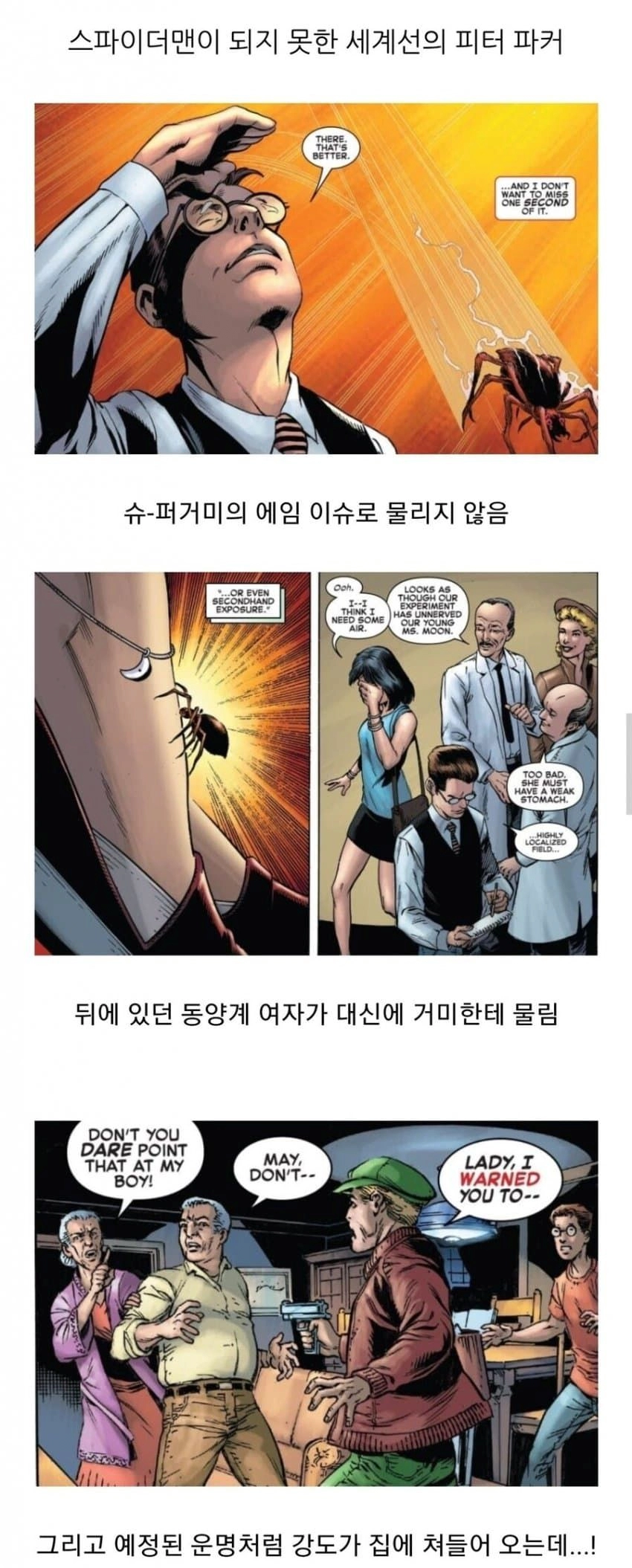 만약 스파이더맨이 거미에 물리지 않았다면?