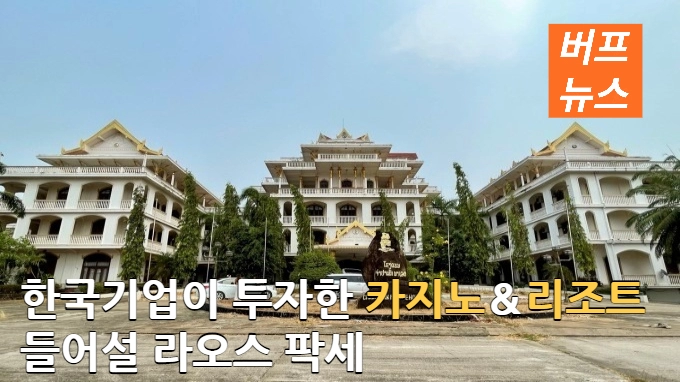 한국기업이 투자한 카지노&리조트 들어설 라오스 팍세