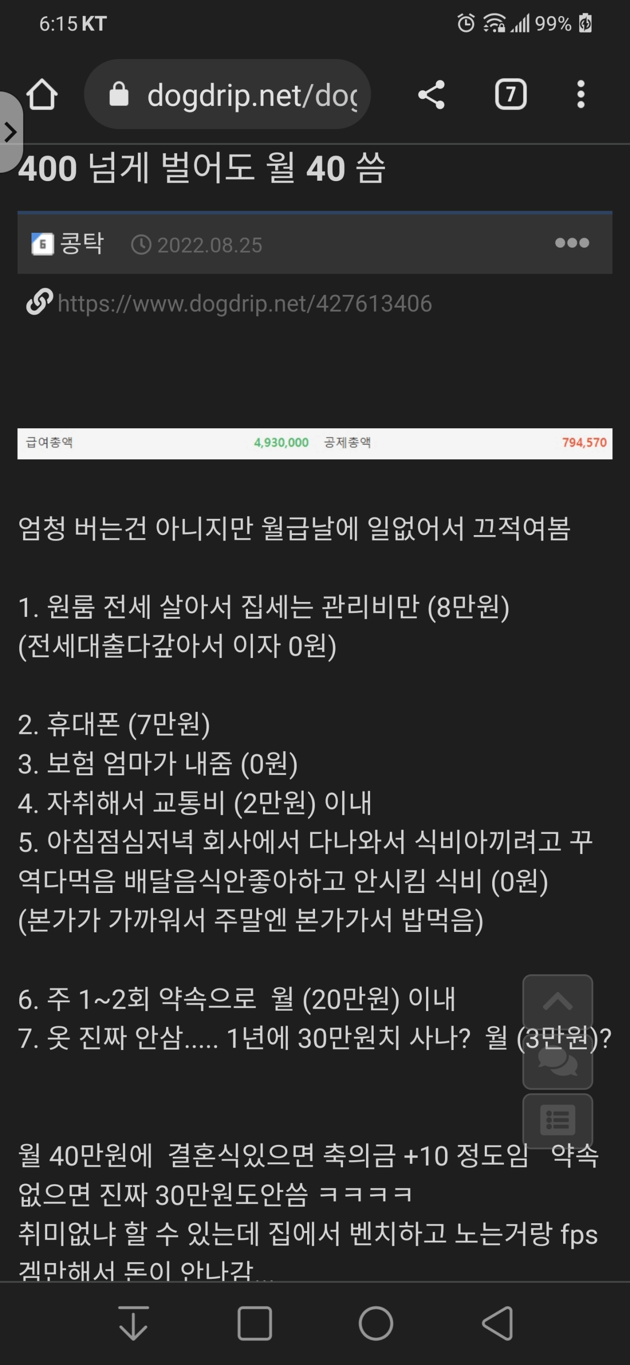 월급 400인데 생활비 40쓴다는 사람