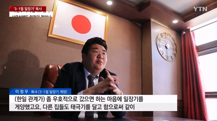 3·1절 일장기 목사, 사무실에도 일장기
